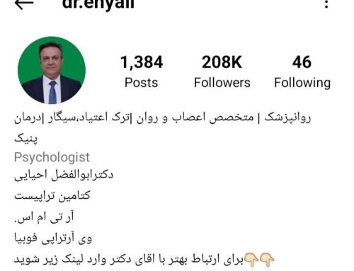 پیج اینستاگرام دکتر ابوالفضل احیایی