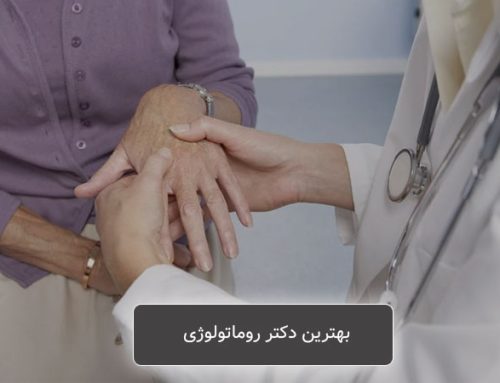 لیست بهترین دکتر روماتولوژی تهران