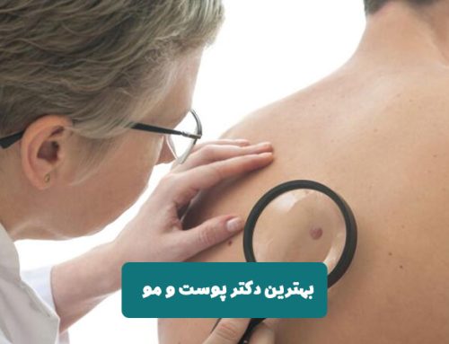بهترین دکتر پوست در تهران (لیست بروز به همراه شماره دریافت نوبت)