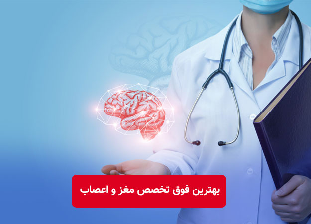 بهترین فوق تخصص مغز و اعصاب بزرگسالان در تهران