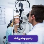 بهترین چشم پزشک تهران