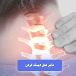 بهترین دکتر برای عمل دیسک گردن در تهران