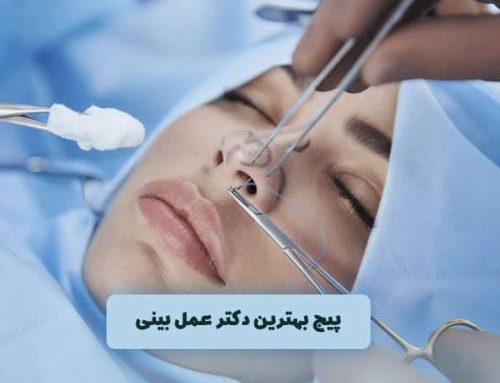 بهترین جراح بینی در تهران