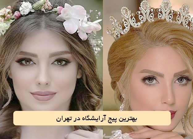 بهترین پیج آرایشگاه در تهران