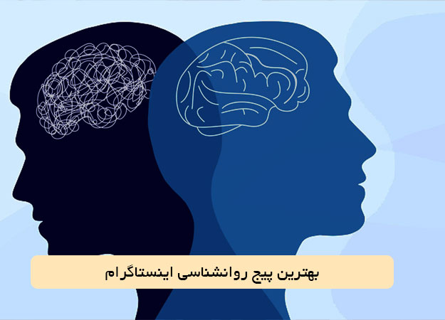بهترین پیج روانشناسی اینستاگرام