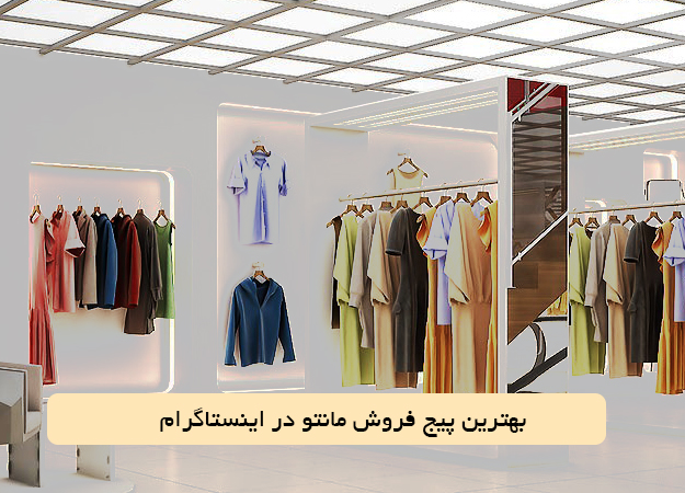 بهترین پیج فروش مانتو در اینستاگرام