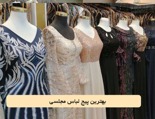 بهترین پیج لباس مجلسی