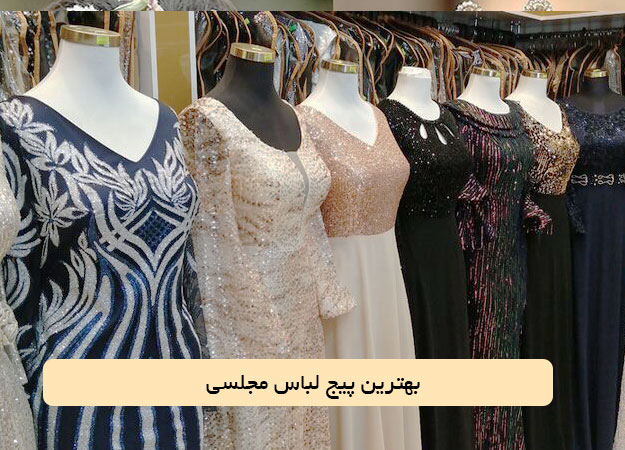 بهترین پیج لباس مجلسی