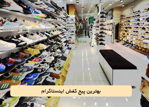 بهترین پیج کفش اینستاگرام