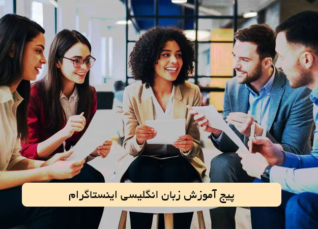 پیج‌ آموزش زبان انگلیسی اینستاگرام