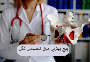 بهترین فوق تخصص لگن در تهران