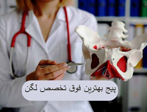 بهترین فوق تخصص لگن در تهران