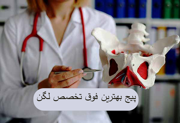بهترین فوق تخصص لگن در تهران